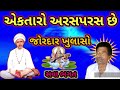 એકતારો અરસપરસ છે ektaro arasparas chhe uttamdas na bhajan