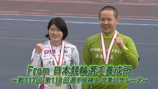 From日本競輪選手養成所　第117回・第118回選手候補生 卒業記念レース