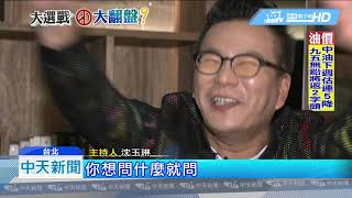 20181116中天新聞　韓國瑜週六大鳳山造勢　嘉賓「笑」果十足