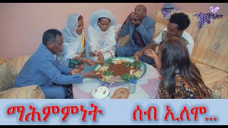 Comedy ሰብ ኢሎሞ - ማሕምምነት  Seb Elomo - Mahmmnet  By Memhr Samiel Zerom Eritrean Comedy 2023