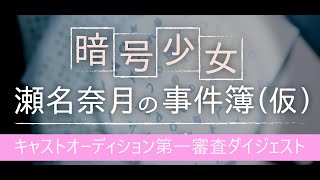 「暗号少女・瀬名奈月の事件簿」仮　キャストオーディション【第1審査】ダイジェスト