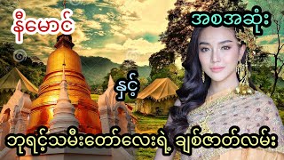 နီမောင် နှင့် ဘုရင့်သမီးတော်လေးရဲ့ ချစ်ဇာတ်လမ်း (အစအဆုံး)