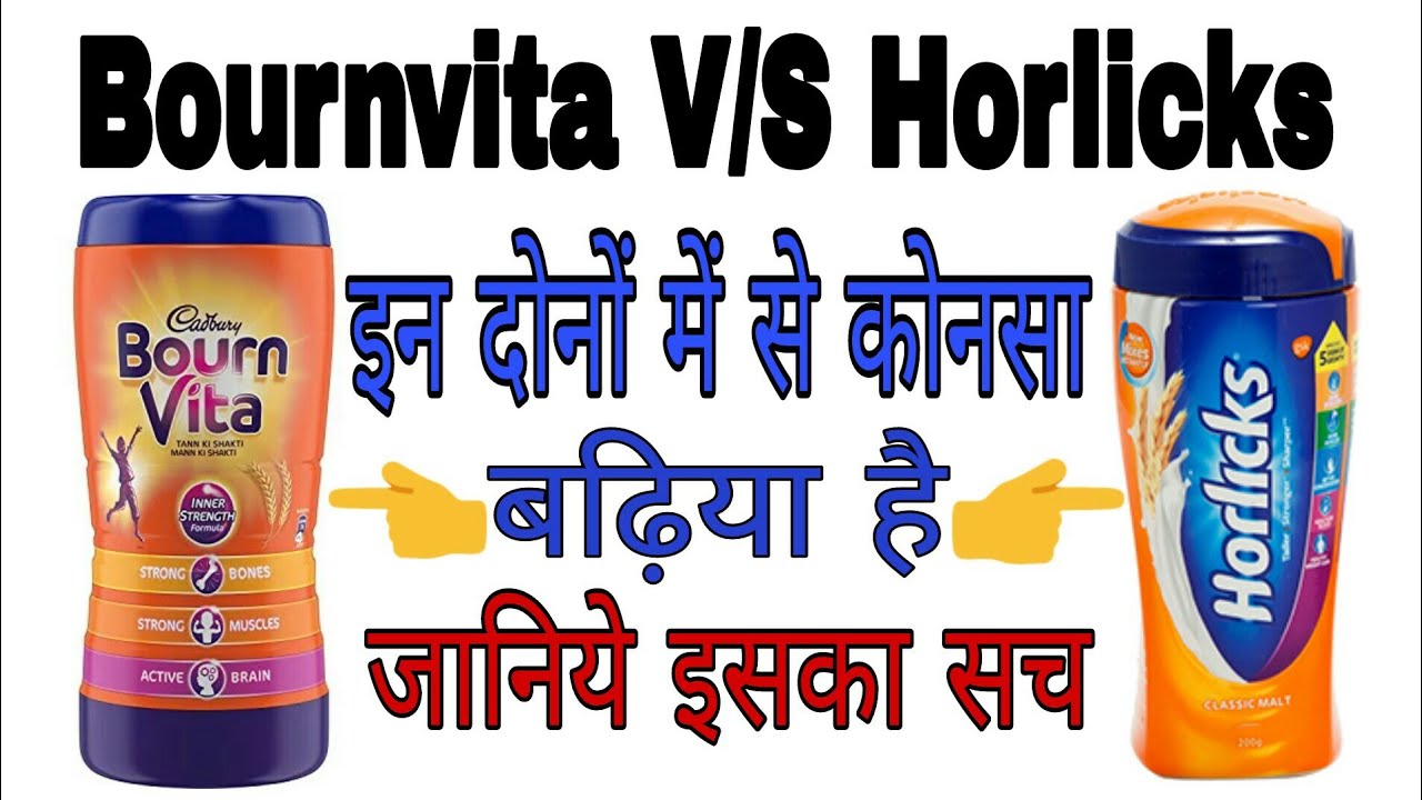 Bournvita Vs Horlicks जानिए इन दोनों में ज्यादा असरदार कौनसा है - YouTube