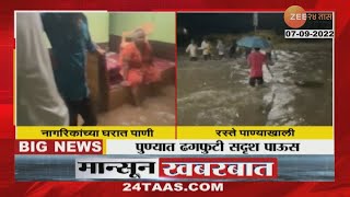 Pune Rain | शिरुरमध्ये भयंकर पाऊस! नागरिकांच्या घरात शिरलं पाणी! रस्ते गेले पाण्याखाली | zee 24 taas