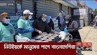 নিউইয়র্কে মানুষের পাশে বাংলাদেশিরা | USA Corona Update