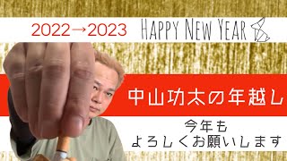 正式にカウントダウンしてみました　中山功太の2022年12月31日〜2023年1月1日