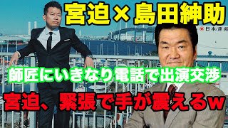 【宮迫×島田紳助】YouTube電話出演をお願いする宮迫が緊張で面白すぎるw【切り抜き】