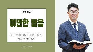 이만한 믿음(마태복음 8장 5-10, 13절)ㅣ강득환 담임목사