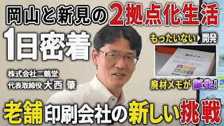 【1日密着】生き残る方法は”これ”しかない！新しい挑戦を続ける老舗印刷会社社長に一日密着【岡山県・株式会社二鶴堂】