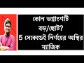 ভগ্নাংশ সংখ্যার মধ্যে কোনটি ছোট/বড় নির্ণয় ।