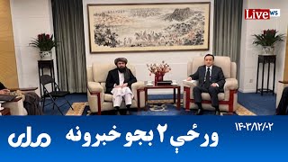 RTA Pashto News | د ورځې دوه بجو خبرونه