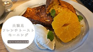 東京モーニング【目黒】朝ごはん/パンモーニング/フレンチトースト/cafe/vlog