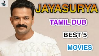 Best 5 Jayasurya Tamil Dubbed Movies| Best Malayalam Tamil Dubbed Movie|Mollywood Tamil Dubbed தமிழ்