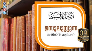 ഉസൂലുസ്സുന്ന [സുന്നത്തിന്റെ ആധാരങ്ങള്‍] (Part 09) സല്‍മാന്‍ സ്വലാഹി | Usoolu Sunnah