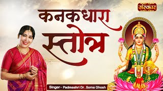 मां लक्ष्मी को पाने का सबसे शक्तिशाली मंत्र | Kanakdhara Stotra | कनकधारा स्तोत्र | Soma Ghosh Ji