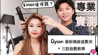 Dyson Corrale無線直髮夾專業使用實測-值得買嗎??加三款實用曲髮教學 ［Echo Makeup]