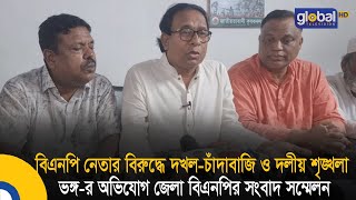 বিএনপি নেতার বিরুদ্ধে দ.খ.ল-চাঁ.দা.বাজি ও দলীয় শৃঙ্খলা ভঙ্গ-র অভিযোগ জেলা বিএনপির সংবাদ সম্মেলন |