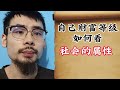 【准提子八字命理】自己财富等级如何看？