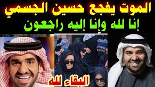 البقاء لله #الموت يفجع الفنان#حسين الجسمي داخل المستشفى# أن انا لله وانا اليه راجعون