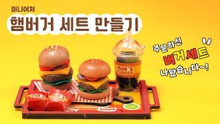 미니어처 요리! 클레이로 미니 햄버거세트 만들기 🍔🍟 I 미니어처만들기, 클레이색조합, 만들기키트