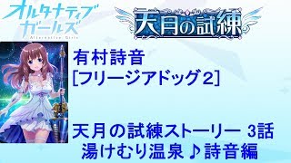 オルタナティブガールズ 有村詩音 天月の試練ストーリー2 -3話-～湯けむり温泉～[フリージアドッグ2]