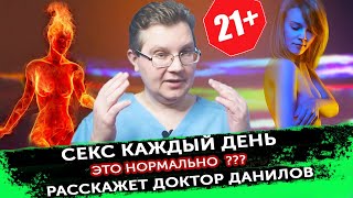 Как часто нужно заниматься сексом? Ответит Доктор Данилов.