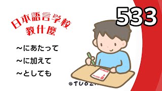 【語言學校教什麼】文法「〜にあたって」「〜に加えて」以及「〜としても」