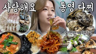 거제도~통영 2편ㅣ통영 미식 여행! 바다 향 가득한 최고의 술상!! (통영다찌, 가성비백반, 해저터널, 카페 울라봉, 멍게비빔밥, 중앙시장맛집, 충무김밥, 통영꿀빵)