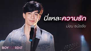 นี่แหละความรัก Ost.Boy For Rent ผู้ชายให้เช่า - ม่อน ธนัชชัย