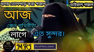 আজ কেন পৃথিবীটা লাগে এত সুন্দর|| Aj Keno Prithibita Lage Eto Sundor...