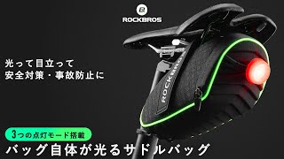 これは前代未聞！ 光るサドルバッグ！ 自転車用 安全対策 3つの点灯パターン リモコン付属 C16-3G ROCKBROS ロックブロス