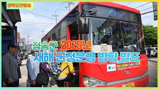 청송군 2025년 새해 군정운영 방향 발표