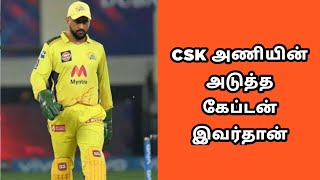 Who is the csk next captain | CSK அணியின் அடுத்த கேப்டன் இவர்தான்