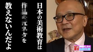 日本人が美術を分からない理由【山田五郎　公認切り抜き】