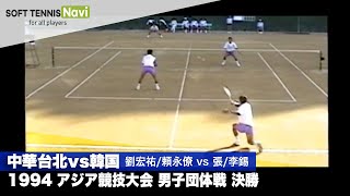 1994アジア競技大会 男子団体/決勝(中華台北vs韓国) 劉宏祐/頼永僚vs張/李錫