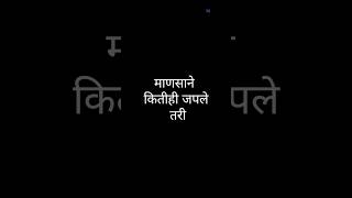 माणसाने कितीही जपले तरी ||#suvichar #marathi #maharashtra