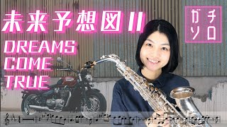 未来予想図Ⅱ (Mirai Yosouzu) // DREAMS COME TRUE (Alto Sax cover Sheet music Transcription \u0026 Solo) 【楽譜付】