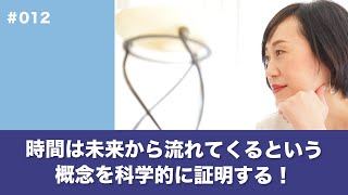 時間は未来から流れてくる、という概念