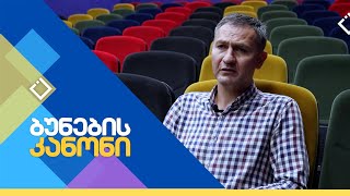 მწვანე ენერგია | ბუნების კანონი | 26.10.2023