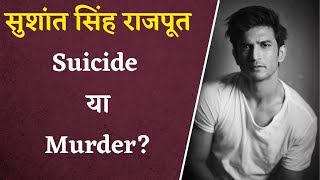 Sushant Singh Rajput। Suicide या Murder?