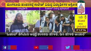 Mangaluru University Students' Outrage Against Principal Over Hijab Row | Suvarna News