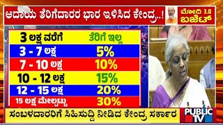 ಸಂಬಳದಾರರಿಗೆ ಸಿಹಿಸುದ್ದಿ ನೀಡಿದ ಕೇಂದ್ರ ಸರ್ಕಾರ | Union Budget 2024 | Public TV