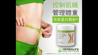 【佳能蛋白質粉】康寶萊獨立會員 Herbalife Independent Member