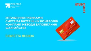 Управління ризиками, система внутрішніх контролів компанії, методи запобігання шахрайству