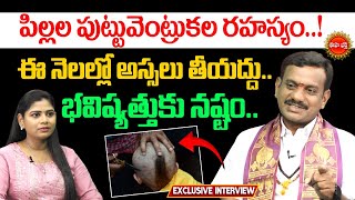 పిల్లల పుట్టువెంట్రుకల రహస్యం..| పుట్టు వెంట్రుకలు | తంత్ర జ్యోతిషం | రుక్మాంగద రావు | ఇహ భక్తి