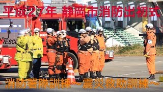 静岡市消防局【平成27年静岡市消防出初式】震災救助訓練