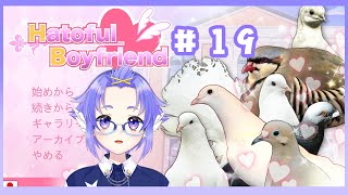 鳥様と恋をする【Hatoful Boyfriend ＃19】相変わらず物騒な話が進んでます