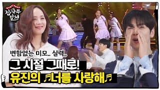 유진, 그 시절 그 미모로 선보이는 ‘너를 사랑해’ 댄스♬ㅣ집사부일체(Master in the House)ㅣSBS ENTER.