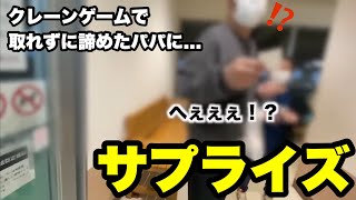 【総集編】子供のために頑張るパパ...取れずに諦めて帰ったらその時！サプライズプレゼントしてみた！総集編！（クレーンゲーム・ufoキャッチャー）