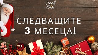 🧚Какво ви очакват в следващите 3 месеца!? 🧚